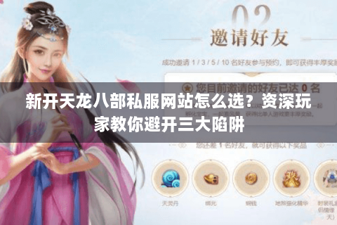 新开天龙八部私服网站怎么选？资深玩家教你避开三大陷阱