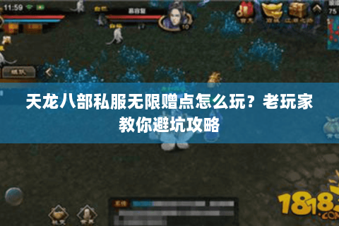 天龙八部私服无限赠点怎么玩？老玩家教你避坑攻略