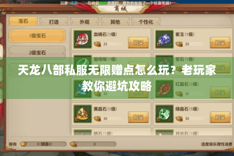 天龙八部私服无限赠点怎么玩？老玩家教你避坑攻略