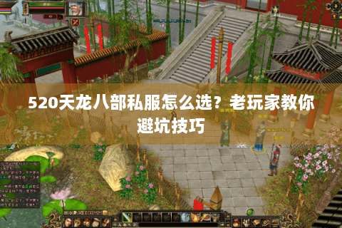 520天龙八部私服怎么选？老玩家教你避坑技巧