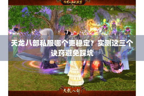 天龙八部私服哪个更稳定？实测这三个诀窍避免踩坑