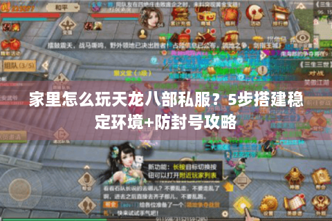 家里怎么玩天龙八部私服？5步搭建稳定环境+防封号攻略