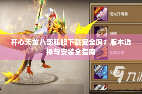 开心天龙八部私服下载安全吗？版本选择与安装全指南