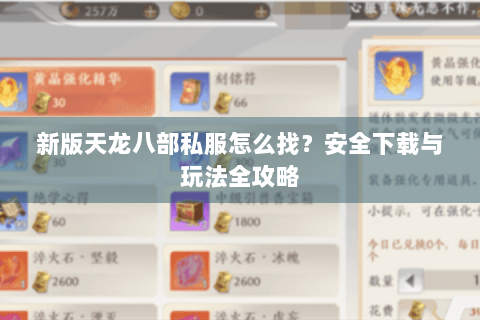 新版天龙八部私服怎么找？安全下载与玩法全攻略