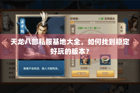 天龙八部私服基地大全，如何找到稳定好玩的版本？