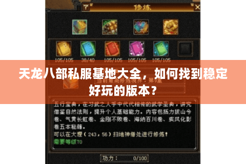 天龙八部私服基地大全，如何找到稳定好玩的版本？