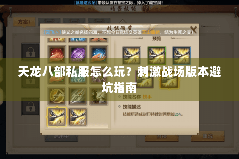 天龙八部私服怎么玩？刺激战场版本避坑指南