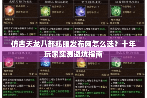 仿古天龙八部私服发布网怎么选？十年玩家实测避坑指南
