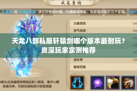 天龙八部私服轩辕剑哪个版本最耐玩？资深玩家实测推荐