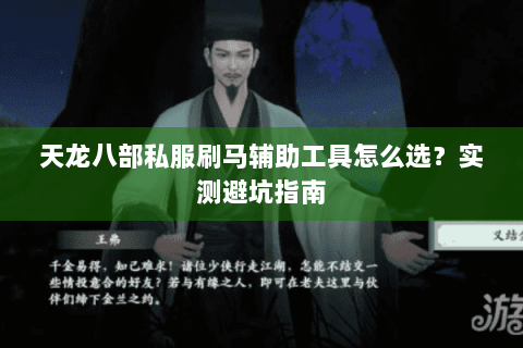 天龙八部私服刷马辅助工具怎么选？实测避坑指南