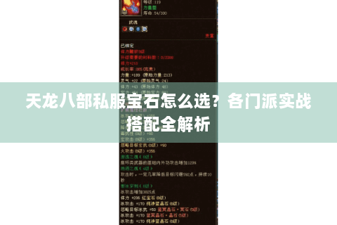 天龙八部私服宝石怎么选？各门派实战搭配全解析