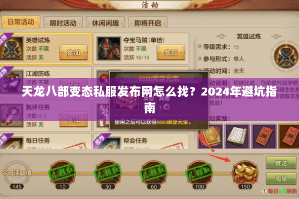 天龙八部变态私服发布网怎么找？2024年避坑指南