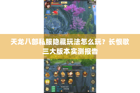 天龙八部私服隐藏玩法怎么玩？长恨歌三大版本实测报告