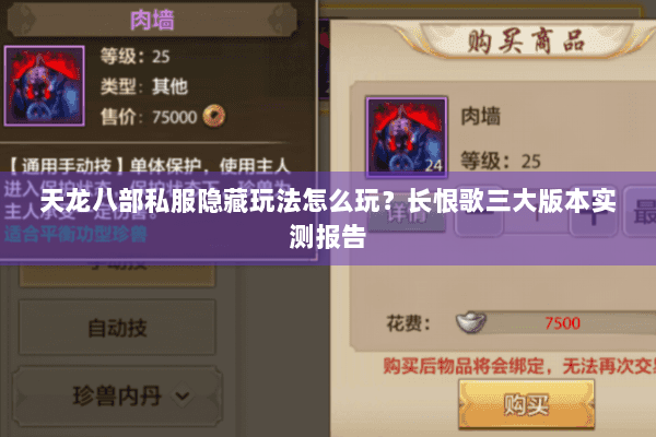 天龙八部私服隐藏玩法怎么玩？长恨歌三大版本实测报告