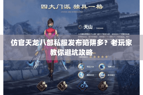 仿官天龙八部私服发布陷阱多？老玩家教你避坑攻略