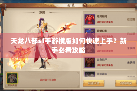 天龙八部sf手游横版如何快速上手？新手必看攻略