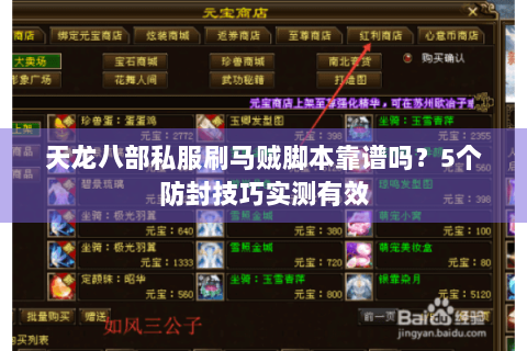 天龙八部私服刷马贼脚本靠谱吗？5个防封技巧实测有效