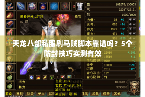 天龙八部私服刷马贼脚本靠谱吗？5个防封技巧实测有效