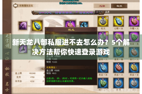 新天龙八部私服进不去怎么办？5个解决方法帮你快速登录游戏
