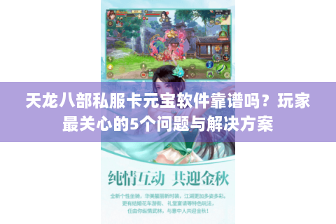 天龙八部私服卡元宝软件靠谱吗？玩家最关心的5个问题与解决方案
