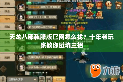 天龙八部私服版官网怎么找？十年老玩家教你避坑三招