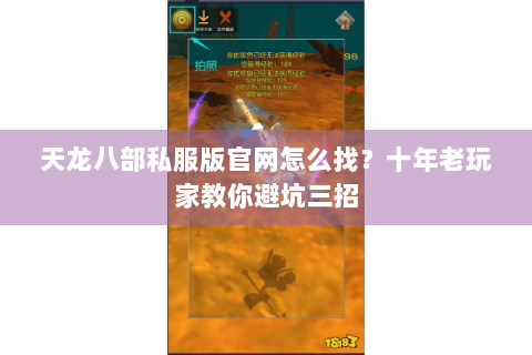 天龙八部私服版官网怎么找？十年老玩家教你避坑三招
