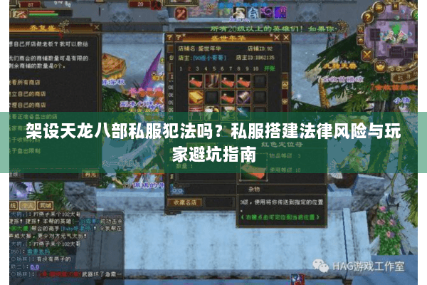 架设天龙八部私服犯法吗？私服搭建法律风险与玩家避坑指南