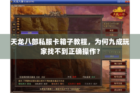 天龙八部私服卡箱子教程，为何九成玩家找不到正确操作？
