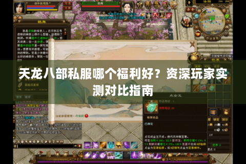 天龙八部私服哪个福利好？资深玩家实测对比指南