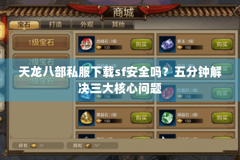 天龙八部私服下载sf安全吗？五分钟解决三大核心问题