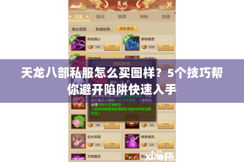 天龙八部私服怎么买图样？5个技巧帮你避开陷阱快速入手
