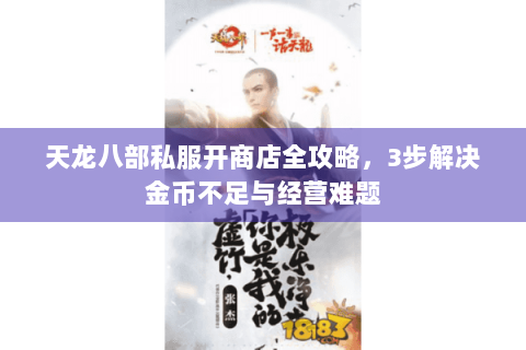 天龙八部私服开商店全攻略,3步解决金币不足与经营难题 天龙八部私服开商店全攻略,3步解决金币不足与经营难题