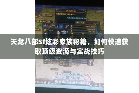 天龙八部Sf炫彩家族秘籍，如何快速获取顶级资源与实战技巧