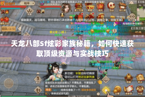 天龙八部Sf炫彩家族秘籍，如何快速获取顶级资源与实战技巧