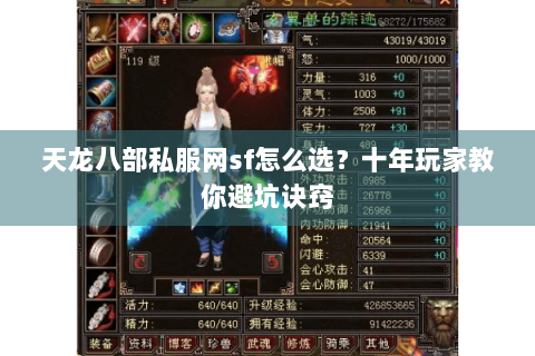 天龙八部私服网sf怎么选？十年玩家教你避坑诀窍