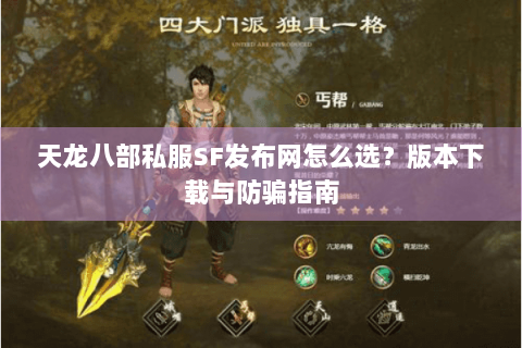 天龙八部私服SF发布网怎么选？版本下载与防骗指南