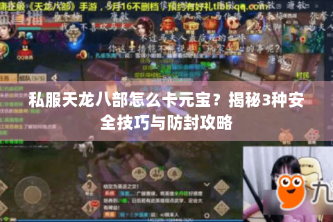 私服天龙八部怎么卡元宝？揭秘3种安全技巧与防封攻略