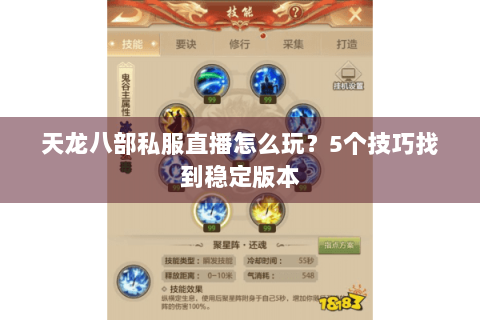 天龙八部私服直播怎么玩？5个技巧找到稳定版本