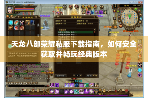 天龙八部荣耀私服下载指南，如何安全获取并畅玩经典版本