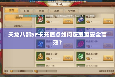 天龙八部SF卡充值点如何获取更安全高效? 天龙八部SF卡充值点如何获取更安全高效?