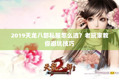 2019天龙八部私服怎么选？老玩家教你避坑技巧