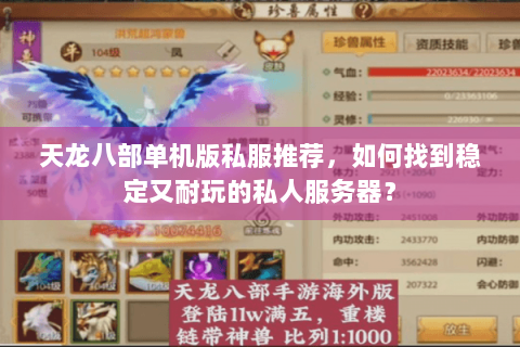 天龙八部单机版私服推荐，如何找到稳定又耐玩的私人服务器？