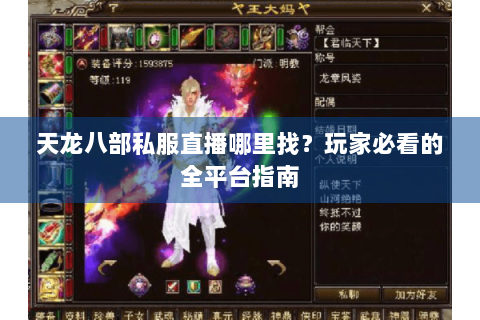 天龙八部私服直播哪里找？玩家必看的全平台指南