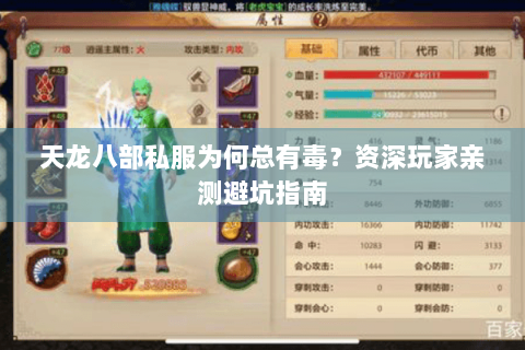 天龙八部私服为何总有毒？资深玩家亲测避坑指南