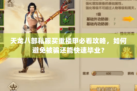 天龙八部私服买重楼甲必看攻略，如何避免被骗还能快速毕业？