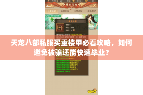 天龙八部私服买重楼甲必看攻略，如何避免被骗还能快速毕业？