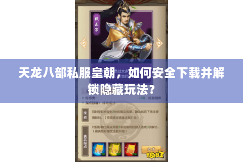 天龙八部私服皇朝，如何安全下载并解锁隐藏玩法？