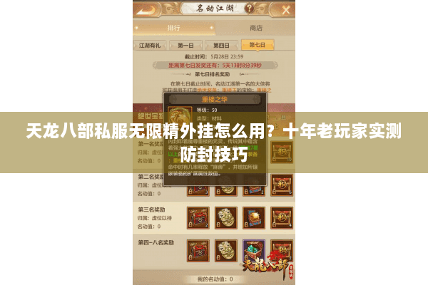 天龙八部私服无限精外挂怎么用？十年老玩家实测防封技巧