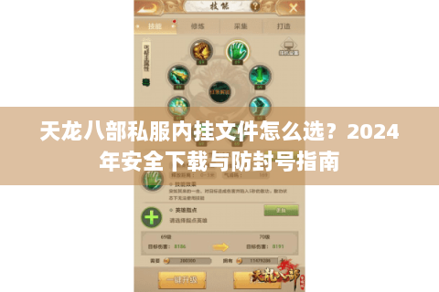 天龙八部私服内挂文件怎么选？2024年安全下载与防封号指南