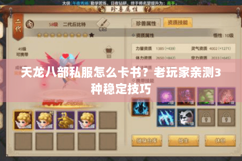 天龙八部私服怎么卡书？老玩家亲测3种稳定技巧